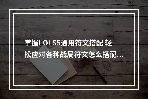 掌握LOLS5通用符文搭配 轻松应对各种战局符文怎么搭配？(LOLS5通用符文推荐)