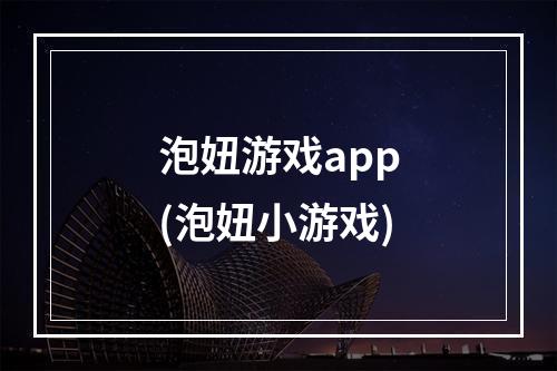 泡妞游戏app(泡妞小游戏)