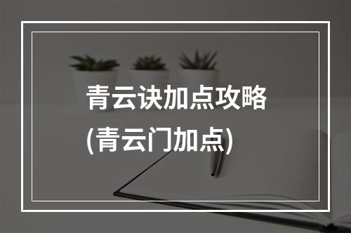 青云诀加点攻略(青云门加点)