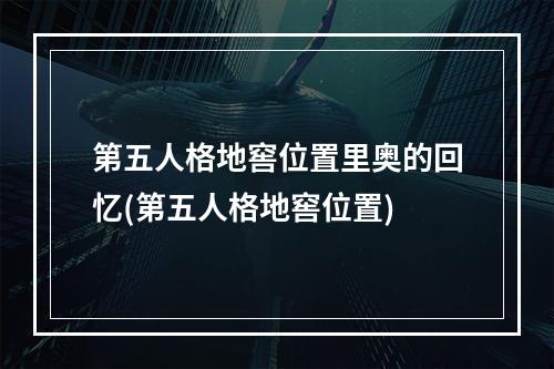 第五人格地窖位置里奥的回忆(第五人格地窖位置)