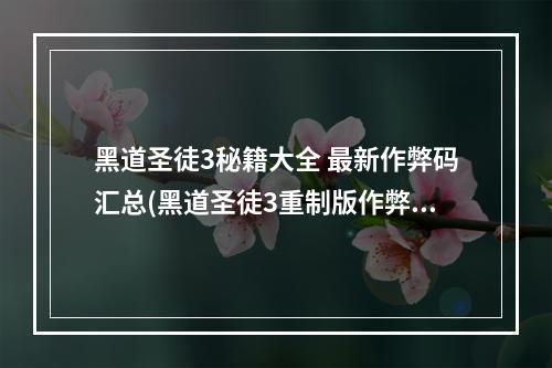 黑道圣徒3秘籍大全 最新作弊码汇总(黑道圣徒3重制版作弊码大全 黑道圣徒3重制版全作弊码)