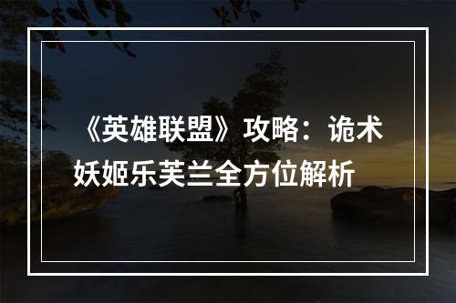 《英雄联盟》攻略：诡术妖姬乐芙兰全方位解析