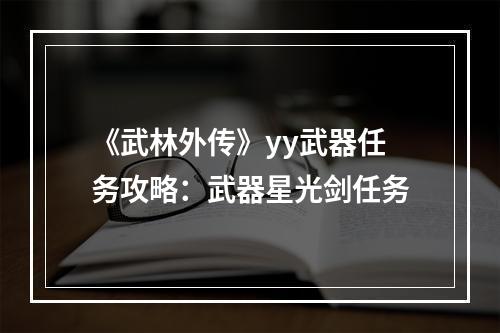 《武林外传》yy武器任务攻略：武器星光剑任务