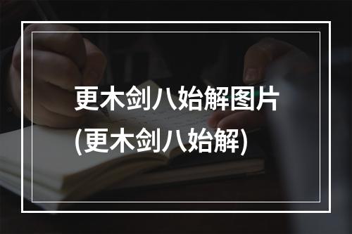 更木剑八始解图片(更木剑八始解)