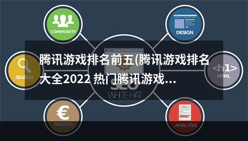 腾讯游戏排名前五(腾讯游戏排名大全2022 热门腾讯游戏排名合集 )