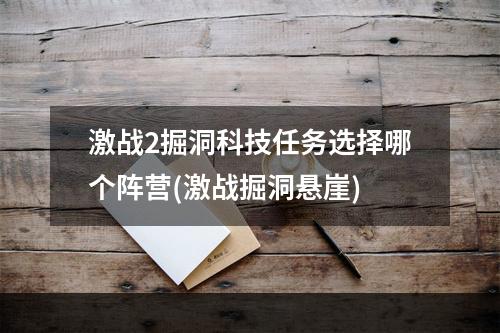 激战2掘洞科技任务选择哪个阵营(激战掘洞悬崖)