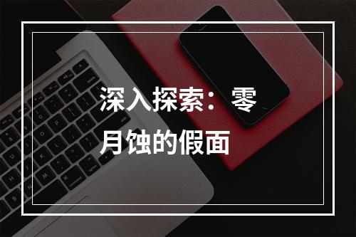 深入探索：零月蚀的假面