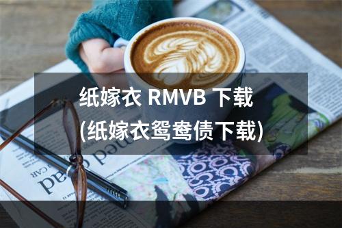 纸嫁衣 RMVB 下载(纸嫁衣鸳鸯债下载)