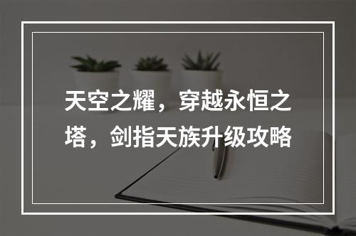 天空之耀，穿越永恒之塔，剑指天族升级攻略