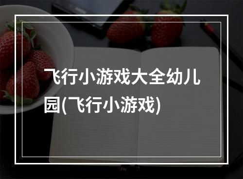 飞行小游戏大全幼儿园(飞行小游戏)