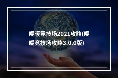 暖暖竞技场2021攻略(暖暖竞技场攻略3.0.0版)