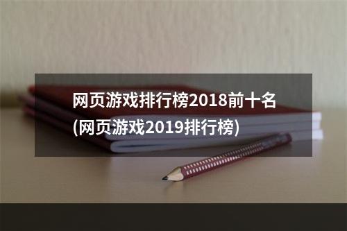 网页游戏排行榜2018前十名(网页游戏2019排行榜)