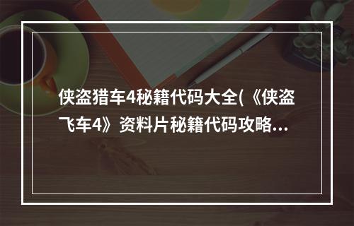 侠盗猎车4秘籍代码大全(《侠盗飞车4》资料片秘籍代码攻略)