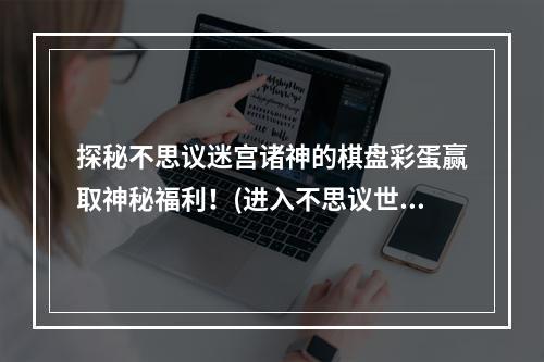 探秘不思议迷宫诸神的棋盘彩蛋赢取神秘福利！(进入不思议世界迷宫诸神的棋盘)