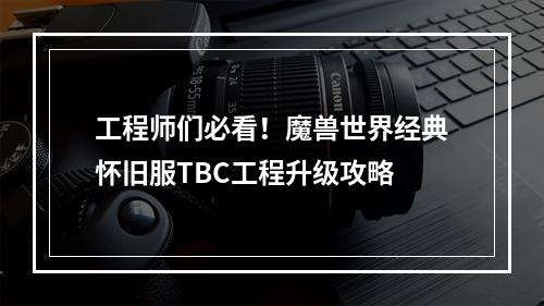 工程师们必看！魔兽世界经典怀旧服TBC工程升级攻略