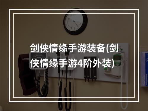 剑侠情缘手游装备(剑侠情缘手游4阶外装)