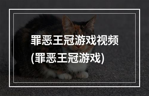 罪恶王冠游戏视频(罪恶王冠游戏)