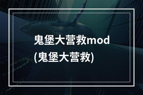 鬼堡大营救mod(鬼堡大营救)