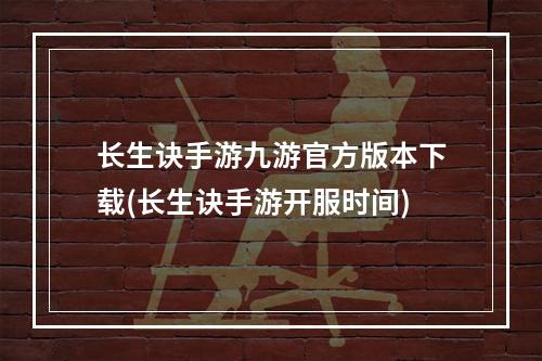 长生诀手游九游官方版本下载(长生诀手游开服时间)