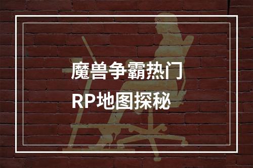 魔兽争霸热门RP地图探秘