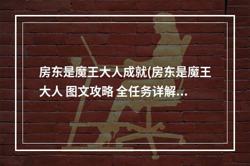 房东是魔王大人成就(房东是魔王大人 图文攻略 全任务详解基本说明)