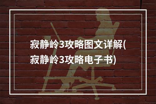 寂静岭3攻略图文详解(寂静岭3攻略电子书)