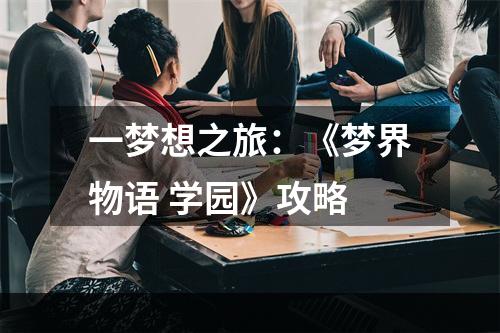 一梦想之旅：《梦界物语 学园》攻略