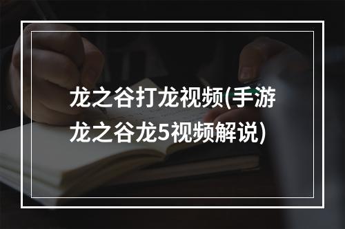 龙之谷打龙视频(手游龙之谷龙5视频解说)