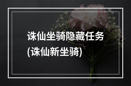 诛仙坐骑隐藏任务(诛仙新坐骑)