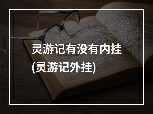 灵游记有没有内挂(灵游记外挂)