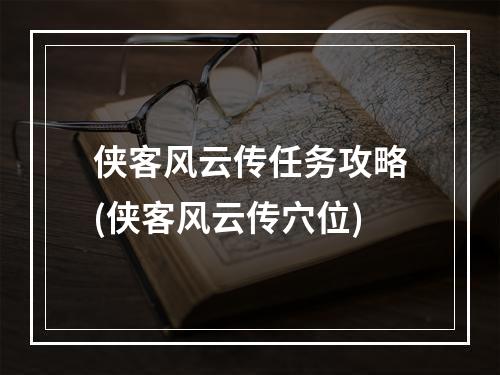 侠客风云传任务攻略(侠客风云传穴位)