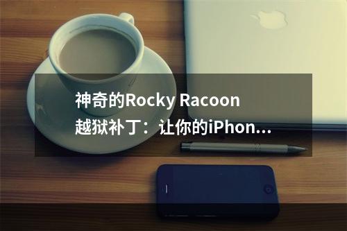 神奇的Rocky Racoon越狱补丁：让你的iPhone与众不同