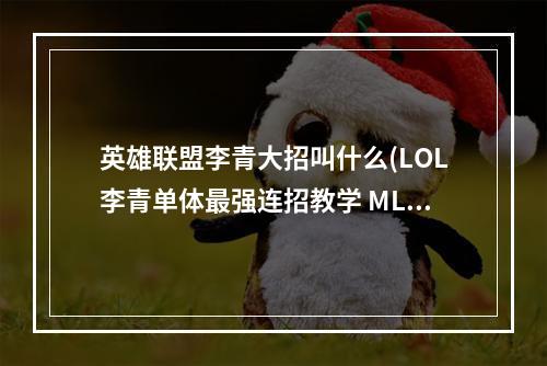 英雄联盟李青大招叫什么(LOL李青单体最强连招教学 MLXG教你盲僧怎么R闪)