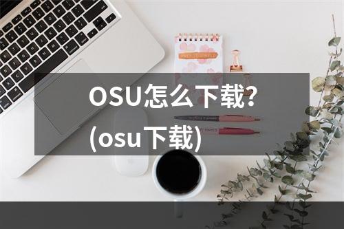 OSU怎么下载？(osu下载)