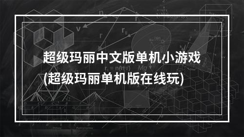 超级玛丽中文版单机小游戏(超级玛丽单机版在线玩)