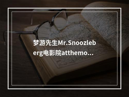 梦游先生Mr.Snoozleberg电影院atthemovies第三关图文攻略(梦游先生攻略)