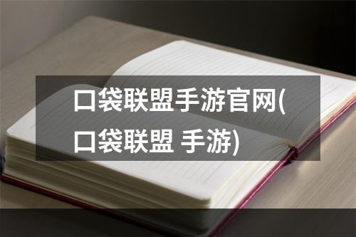 口袋联盟手游官网(口袋联盟 手游)