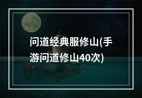 问道经典服修山(手游问道修山40次)