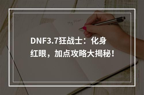 DNF3.7狂战士：化身红眼，加点攻略大揭秘！