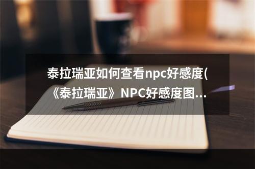 泰拉瑞亚如何查看npc好感度(《泰拉瑞亚》NPC好感度图文全攻略 泰拉瑞亚手游  )