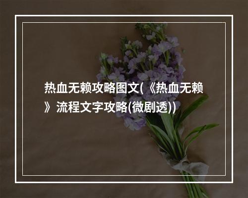 热血无赖攻略图文(《热血无赖》流程文字攻略(微剧透))