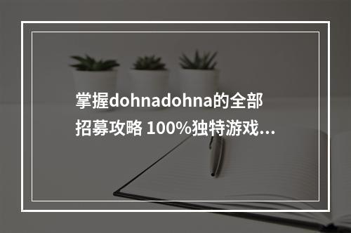 掌握dohnadohna的全部招募攻略 100%独特游戏体验