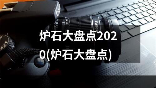 炉石大盘点2020(炉石大盘点)