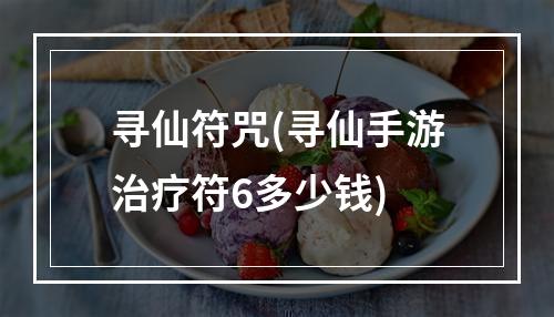 寻仙符咒(寻仙手游治疗符6多少钱)