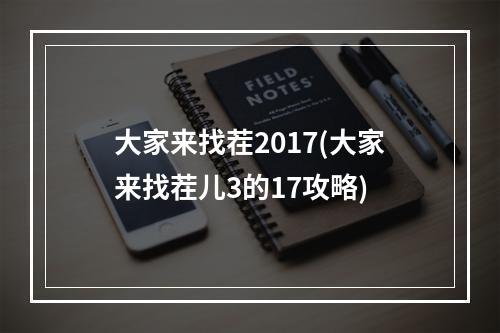 大家来找茬2017(大家来找茬儿3的17攻略)