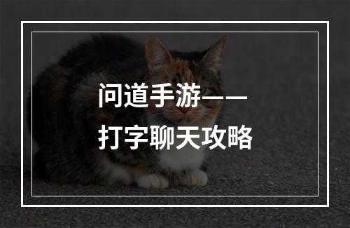 问道手游——打字聊天攻略