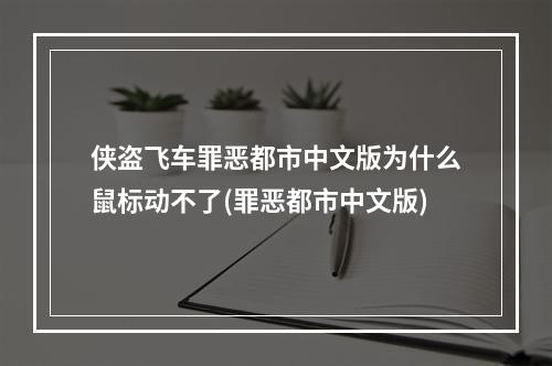 侠盗飞车罪恶都市中文版为什么鼠标动不了(罪恶都市中文版)