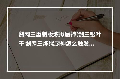 剑网三重制版炼狱厨神(剑三银叶子 剑网三炼狱厨神怎么触发 剑网三炼狱厨神)