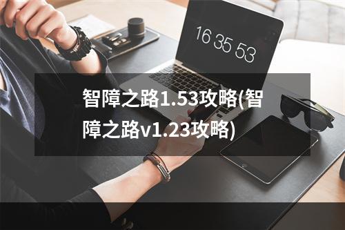 智障之路1.53攻略(智障之路v1.23攻略)