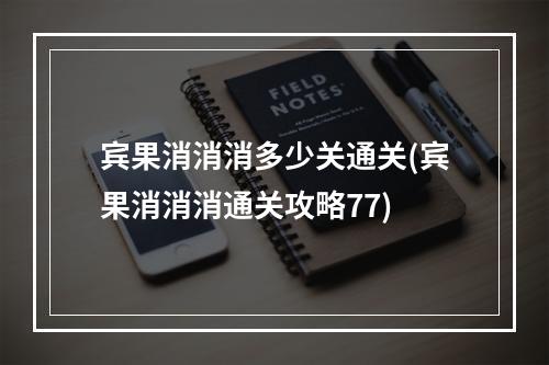 宾果消消消多少关通关(宾果消消消通关攻略77)